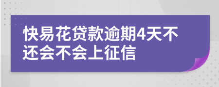 快易花贷款逾期4天不还会不会上征信