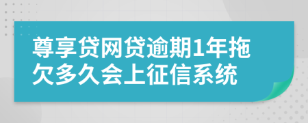 尊享贷网贷逾期1年拖欠多久会上征信系统