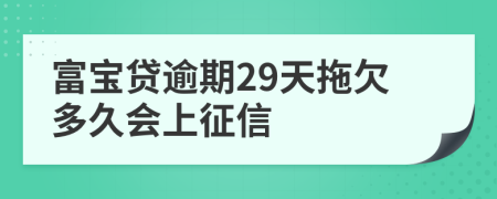 富宝贷逾期29天拖欠多久会上征信