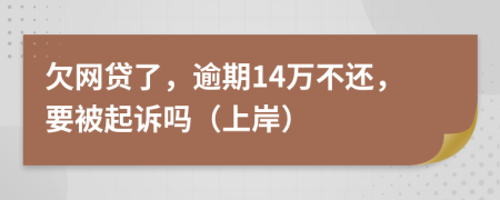 欠网贷了，逾期14万不还，要被起诉吗（上岸）