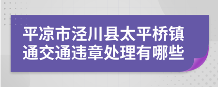 平凉市泾川县太平桥镇通交通违章处理有哪些