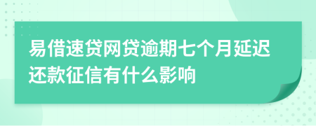 易借速贷网贷逾期七个月延迟还款征信有什么影响