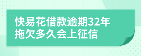 快易花借款逾期32年拖欠多久会上征信