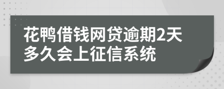 花鸭借钱网贷逾期2天多久会上征信系统