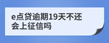 e点贷逾期19天不还会上征信吗