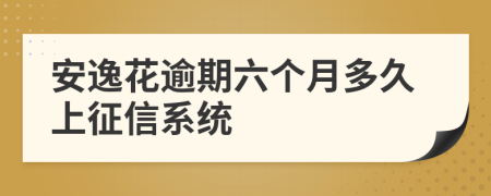 安逸花逾期六个月多久上征信系统