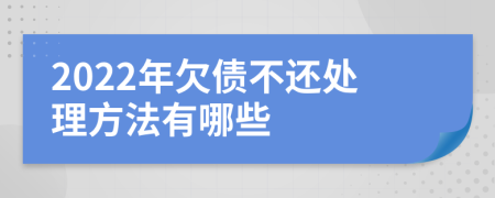 2022年欠债不还处理方法有哪些