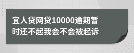 宜人贷网贷10000逾期暂时还不起我会不会被起诉