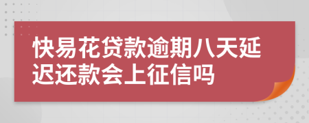 快易花贷款逾期八天延迟还款会上征信吗