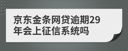 京东金条网贷逾期29年会上征信系统吗