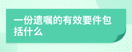 一份遗嘱的有效要件包括什么