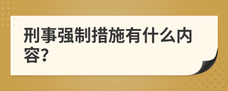 刑事强制措施有什么内容？