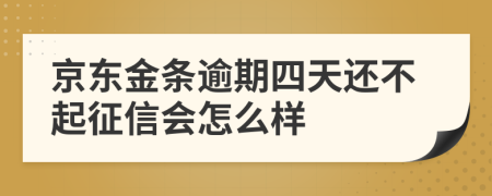 京东金条逾期四天还不起征信会怎么样