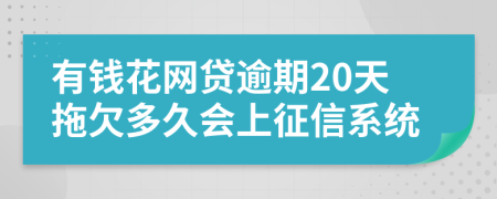 有钱花网贷逾期20天拖欠多久会上征信系统