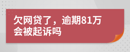 欠网贷了，逾期81万会被起诉吗