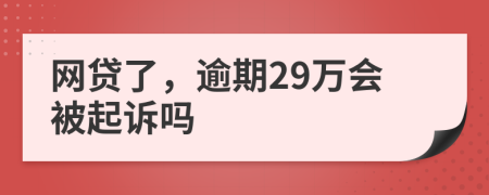 网贷了，逾期29万会被起诉吗