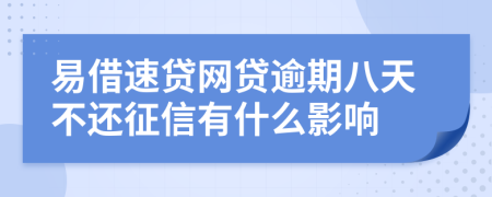 易借速贷网贷逾期八天不还征信有什么影响