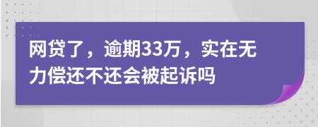 网贷了，逾期33万，实在无力偿还不还会被起诉吗