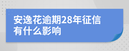 安逸花逾期28年征信有什么影响