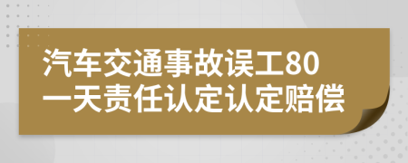汽车交通事故误工80一天责任认定认定赔偿