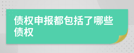 债权申报都包括了哪些债权