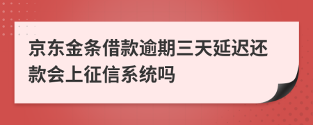 京东金条借款逾期三天延迟还款会上征信系统吗