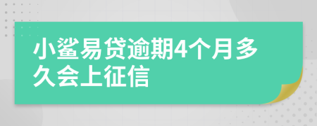 小鲨易贷逾期4个月多久会上征信