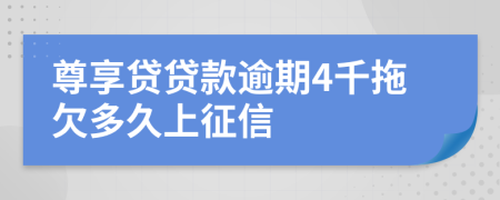 尊享贷贷款逾期4千拖欠多久上征信