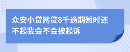 众安小贷网贷8千逾期暂时还不起我会不会被起诉