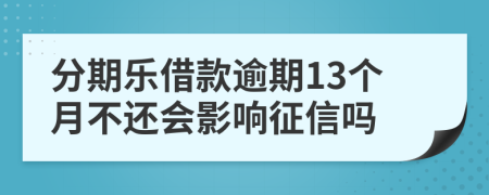 分期乐借款逾期13个月不还会影响征信吗