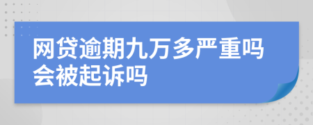 网贷逾期九万多严重吗会被起诉吗