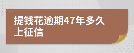 提钱花逾期47年多久上征信