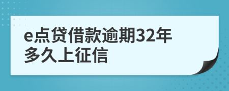 e点贷借款逾期32年多久上征信