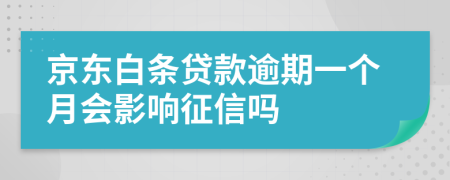 京东白条贷款逾期一个月会影响征信吗