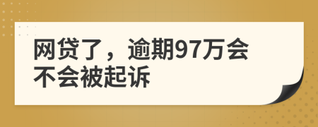 网贷了，逾期97万会不会被起诉