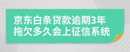 京东白条贷款逾期3年拖欠多久会上征信系统