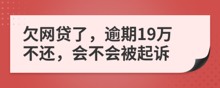 欠网贷了，逾期19万不还，会不会被起诉