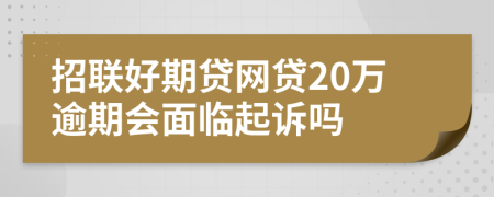 招联好期贷网贷20万逾期会面临起诉吗