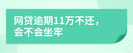 网贷逾期11万不还，会不会坐牢