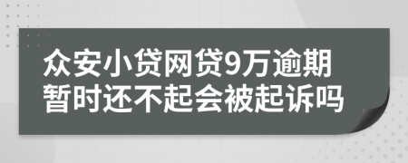 众安小贷网贷9万逾期暂时还不起会被起诉吗