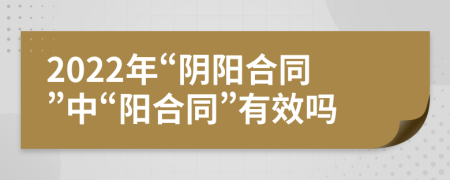 2022年“阴阳合同”中“阳合同”有效吗
