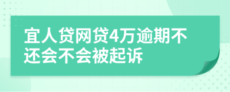 宜人贷网贷4万逾期不还会不会被起诉