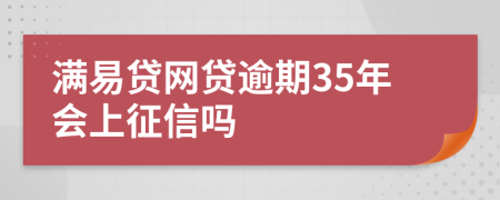 满易贷网贷逾期35年会上征信吗