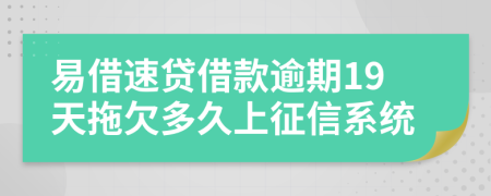 易借速贷借款逾期19天拖欠多久上征信系统