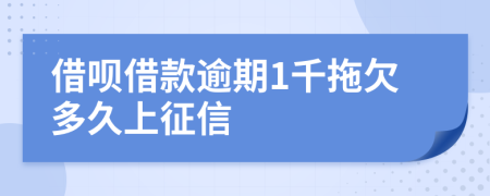 借呗借款逾期1千拖欠多久上征信