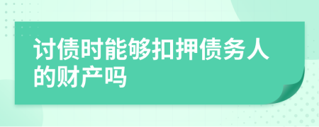 讨债时能够扣押债务人的财产吗