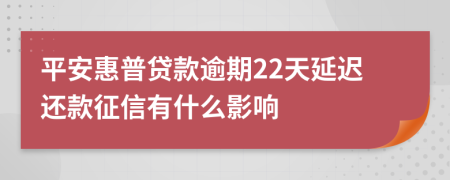 平安惠普贷款逾期22天延迟还款征信有什么影响