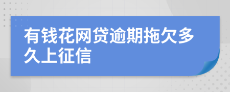 有钱花网贷逾期拖欠多久上征信