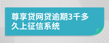 尊享贷网贷逾期3千多久上征信系统