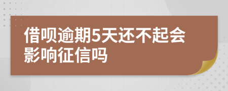 借呗逾期5天还不起会影响征信吗